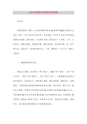 【最新党政公文】度民主生活会点评讲话（完整版）.docx