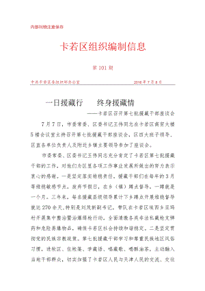 （101）卡若区召开第七批援藏干部座谈会.docx
