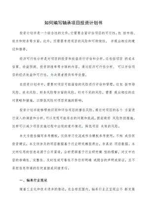 如何编写轴承项目投资计划书.docx