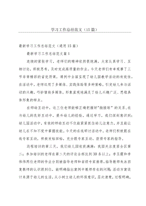 学习工作总结范文（15篇）.docx