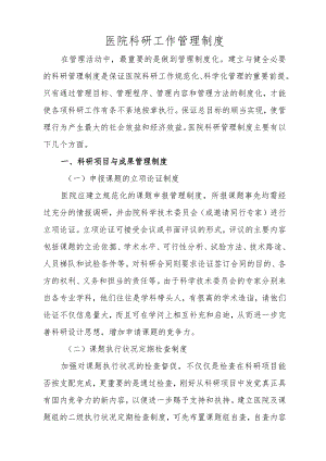 医院科研工作管理制度.docx