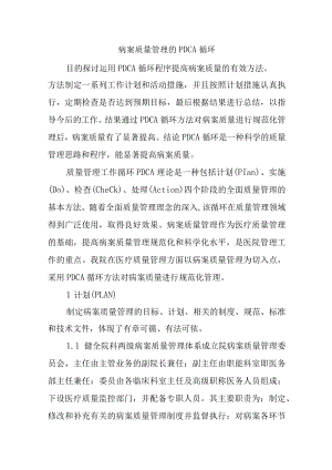 病案质量管理的PDCA循环汇编6篇.docx