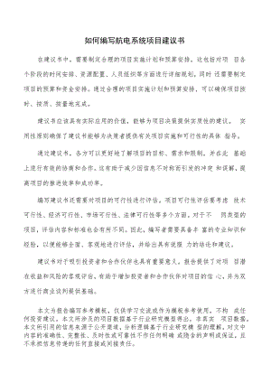 如何编写航电系统项目建议书.docx