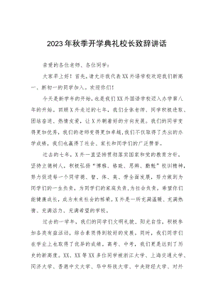 外国语学校校长在2023年秋季开学典礼上的讲话九篇.docx