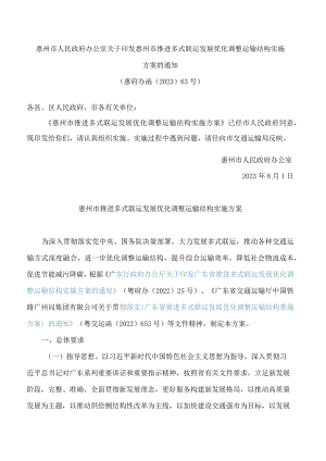 惠州市人民政府办公室关于印发惠州市推进多式联运发展优化调整运输结构实施方案的通知.docx