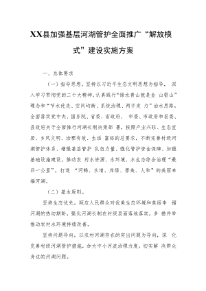 XX县加强基层河湖管护全面推广“解放模式”建设实施方案.docx