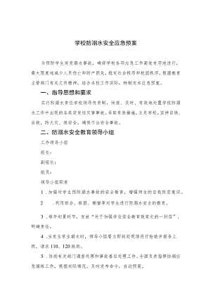 2023学校防溺水安全应急预案范本5篇.docx