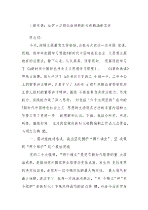 主题党课：如何立足岗位做好新时代机构编制工作.docx
