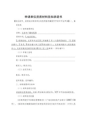 申请单位资质材料告知承诺书设区的市、县级地方新闻单位信息网络传播视听节目许可证申请.docx