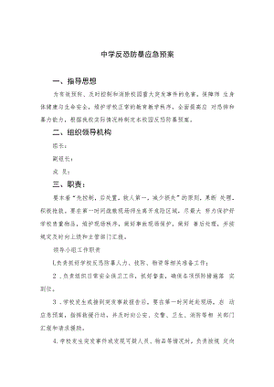 2023中学反恐防暴应急预案八篇模板.docx