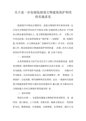 关于进一步加强低级别文物建筑保护利用的实施意见.docx