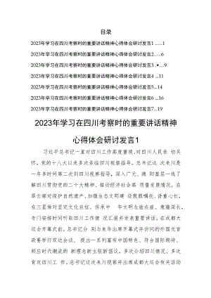 2023年学习在四川考察时的重要讲话精神心得研讨汇编（7篇）.docx