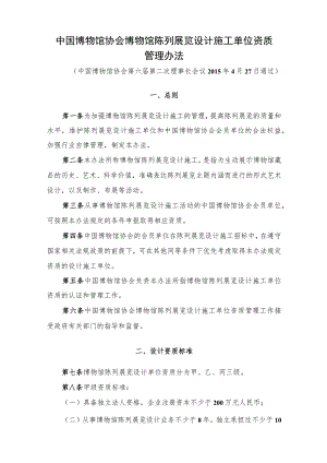 中国博物馆协会博物馆陈列展览设计施工单位资质管理办法.docx