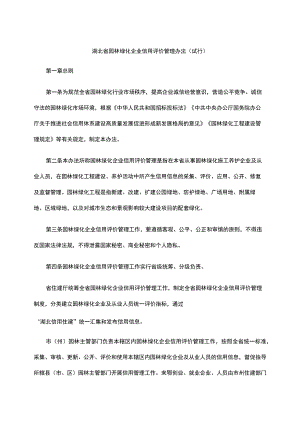 湖北省园林绿化企业信用评价管理办法（试行）.docx
