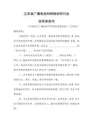 广电行政审批信用承诺书（申请设立广播电视节目制作经营机构）.docx