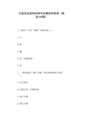 中医执业医师资格考试题库附答案（精选100题）.docx