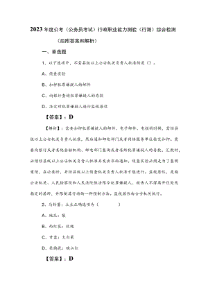 2023年度公考（公务员考试）行政职业能力测验（行测）综合检测（后附答案和解析）.docx