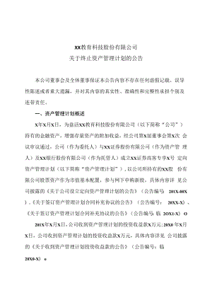 XX教育科技股份有限公司关于终止资产管理计划的公告.docx