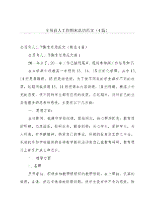 全员育人工作期末总结范文（4篇）.docx