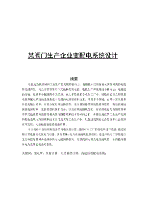 某阀门生产企业变配电系统设计和实现 电气工程及其自动化专业.docx