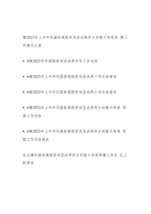 乡镇2023年上半年巩固拓展脱贫攻坚成果和乡村振兴有效衔接工作总结汇报和领导讲话7篇.docx