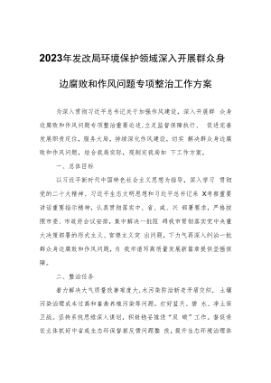 2023年发改局环境保护领域深入开展群众身边腐败和作风问题专项整治工作方案.docx