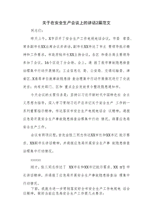关于在安全生产会议上的讲话2篇范文.docx