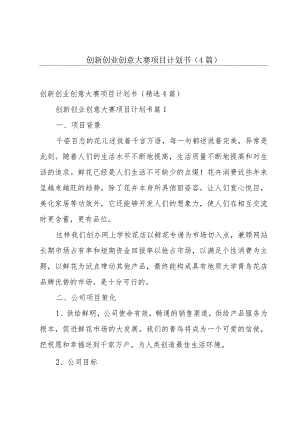 创新创业创意大赛项目计划书（4篇）.docx