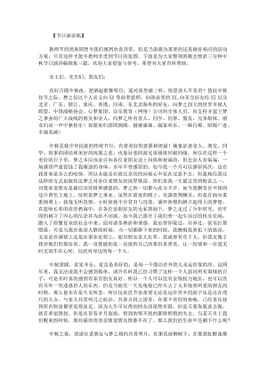 晚会致辞三分钟中秋节日演讲稿锦集.docx