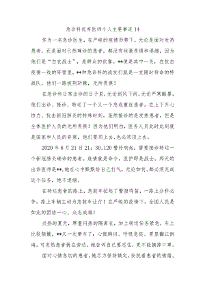 急诊科优秀医师个人主要事迹14.docx