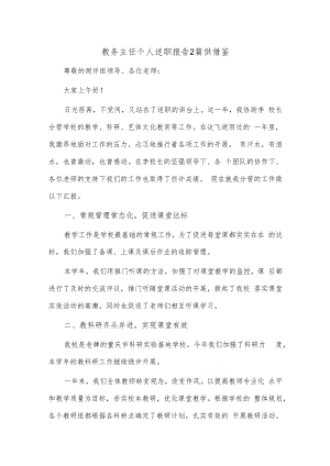 教务主任个人述职报告2篇供借鉴.docx