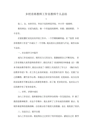 乡村首席教师工作室教师个人总结.docx
