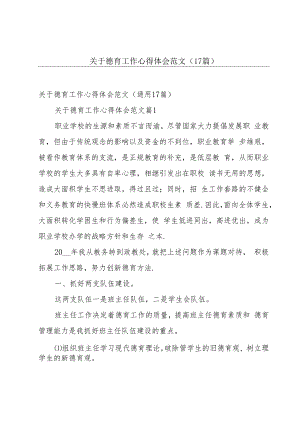 关于德育工作心得体会范文（17篇）.docx