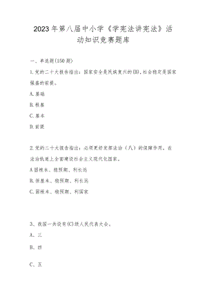 2023年第八届中小学《学宪法 讲宪法》活动知识竞赛题库及答案.docx