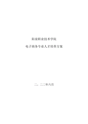 阳泉职业技术学院电子商务专业人才培养方案.docx