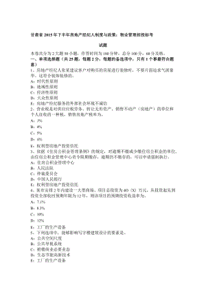 甘肃省2015年下半年房地产经纪人制度与政策：物业管理招投标考试题.docx