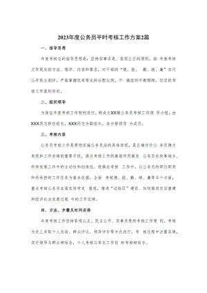 2023年度公务员平时考核工作方案2篇.docx
