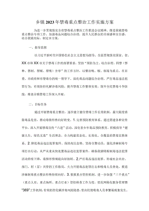 乡镇2023年禁毒重点整治工作实施方案.docx