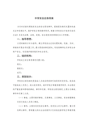 2023中学安全应急预案共八篇.docx