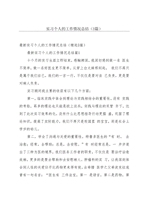 实习个人的工作情况总结（3篇）.docx