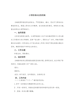 2023小学防溺水应急预案范文5篇.docx