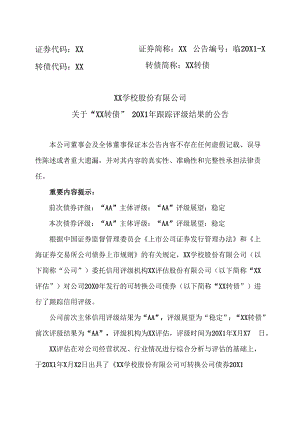 XX学校股份有限公司关于“XX转债”20X1年跟踪评级结果的公告.docx