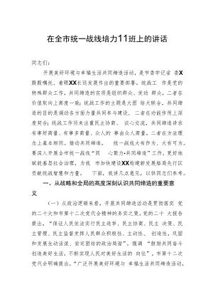 在全市统一战线培训班上的讲话.docx