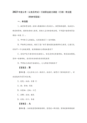 2023年度公考（公务员考试）行政职业能力测验（行测）常见题（附参考答案）.docx