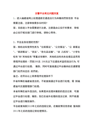 交警平台常见问题回复.docx