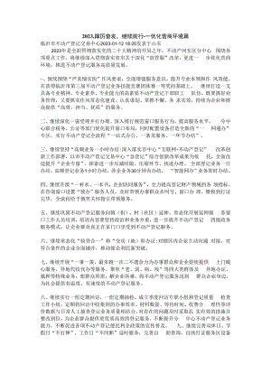 河东-2023踔厉奋发继续前行----优化营商环境篇.docx