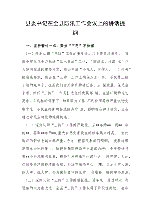 县委书记在全县防汛工作会议上的讲话提纲.docx