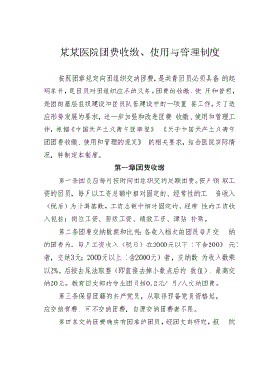 某某医院团费收缴、使用与管理制度.docx