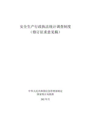 安全生产行政执法统计调查制度.docx