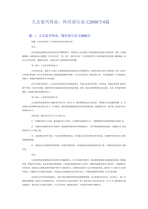 立志复兴伟业踔厉前行论文2000字4篇.docx